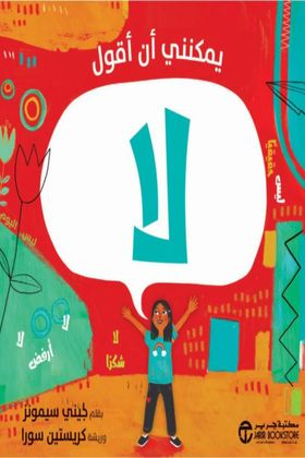 يمكنني ان اقول لا