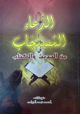 الدعاء المستجاب من الحديث والكتاب