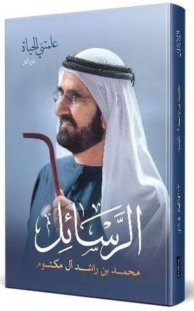 علمتني الحياة: الجزء الثاني - الرسائل