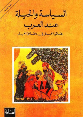 السياسة والحيلة عند العرب