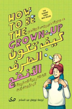 كيف تكون الطرف الأنضج
