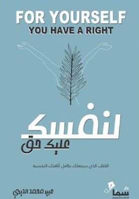 لنفسك عليك حق