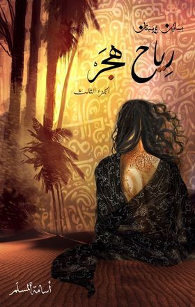 بساتين عربستان 3 رياح هجر