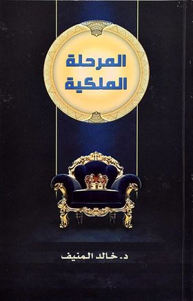 المرحلة الملكية