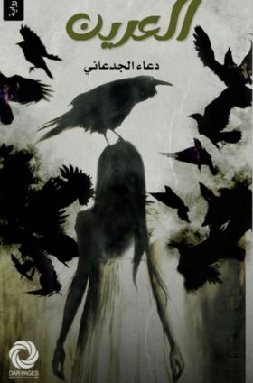 العرين