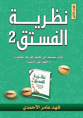 نظرية الفستق ج2