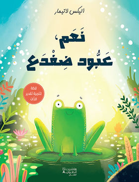 نعم، عبود ضفدع