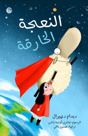 النعجة الخارقة

