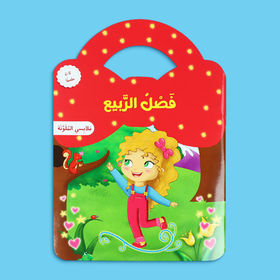 ملابسي الملونة: فصل الربيع