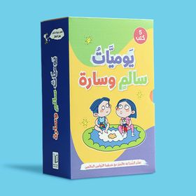 يوميات سالم وسارة 1/5