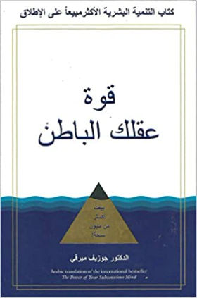 قوة عقلك الباطن