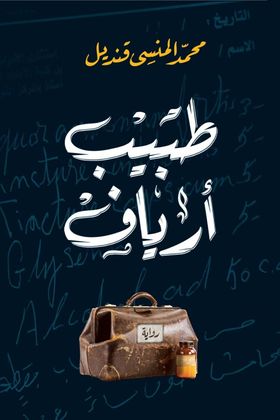 طبيب ارياف