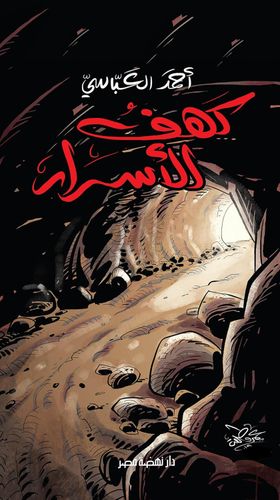 كهف الاسرار