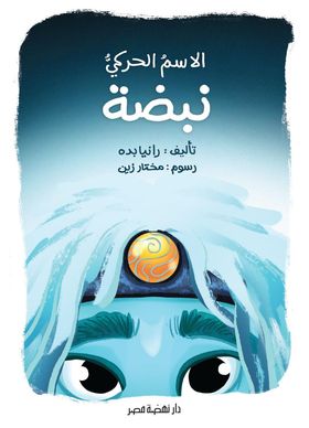 الاسم الحركي نبضة