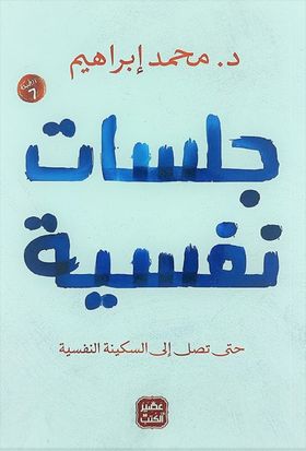 جلسات نفسية