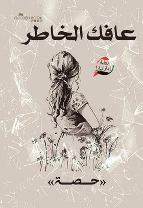 عافك الخاطر ج1