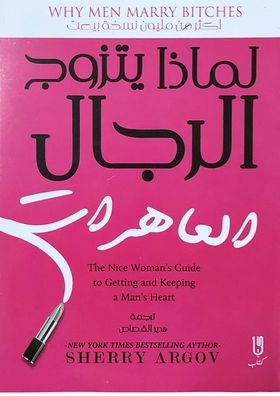 لماذا يتزوج الرجال العاهرات