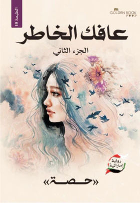 عافاك الخاطر ج2