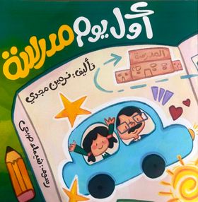 أول يوم مدرسة