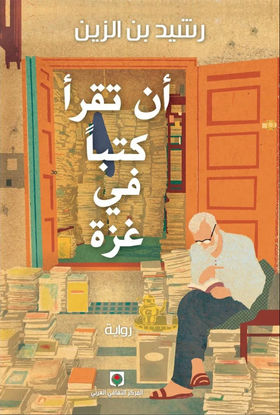 ان تقرأ كتبا في غزة