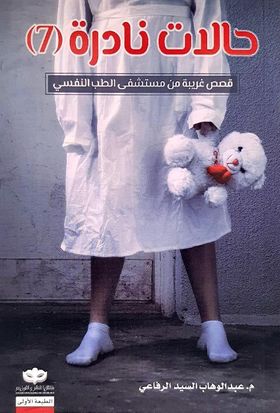 حالات نادرة 7