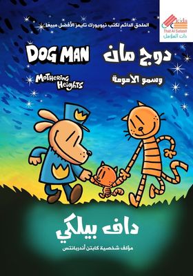 دوج مان وسمو الأمومة ج10