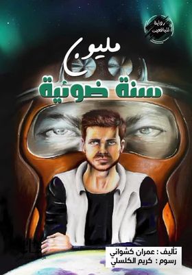 مليون سنة ضوئية