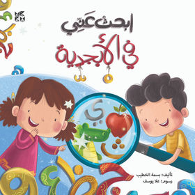 ابحث عني: في الأبجدية
