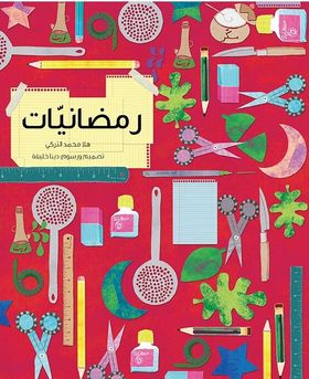 رمضانيات