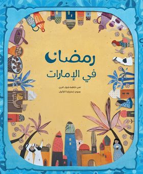 رمضان في الإمارات