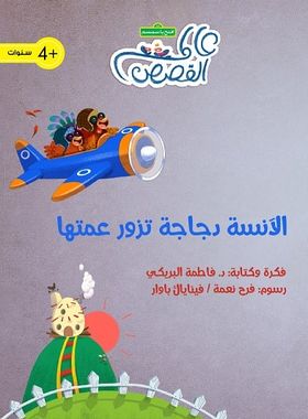 الآنسة دجاجة تزور عمتها