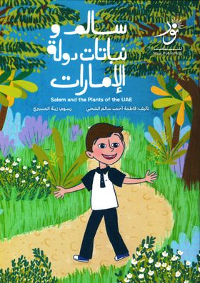 سالم ونباتات دولة الامارات