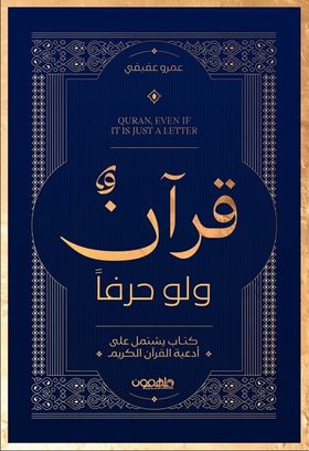 قرآن ولو حرفا