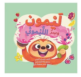 ليمون وسر الليموثي