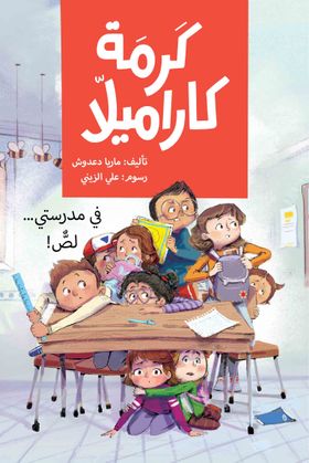 كرمة كارميلا: في مدرستي لص