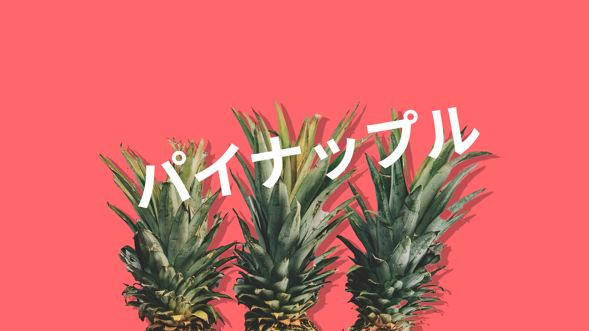 パイナップル