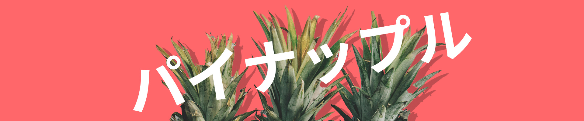 パイナップル