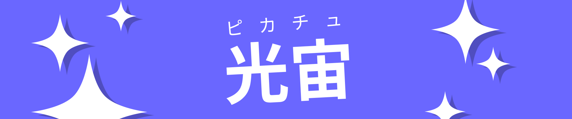 Figure with some text saying ピカチュ
