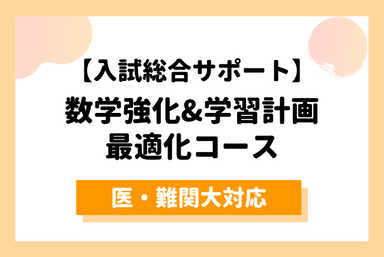 【ワンランク上を目指す人に】あなたに最適な学習計画で合格へ！