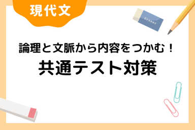 論理と文脈から内容をつかむ！【共通テスト対策】現代文コース