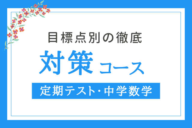 定期テスト１ヶ月前からの集中対策！目標点別の徹底対策（全４回）