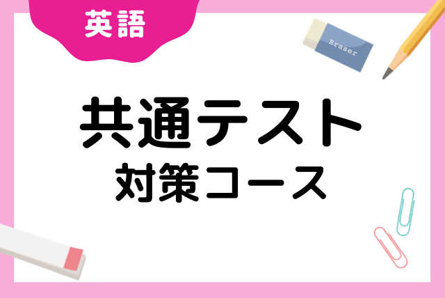 「共通テストのみに絞った徹底対策」共通テスト対策英語　計4回