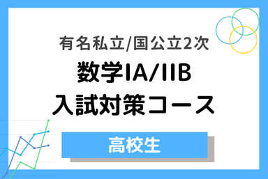 【数学IA/IIB】志望校別入試対策【国公立2次/私立】