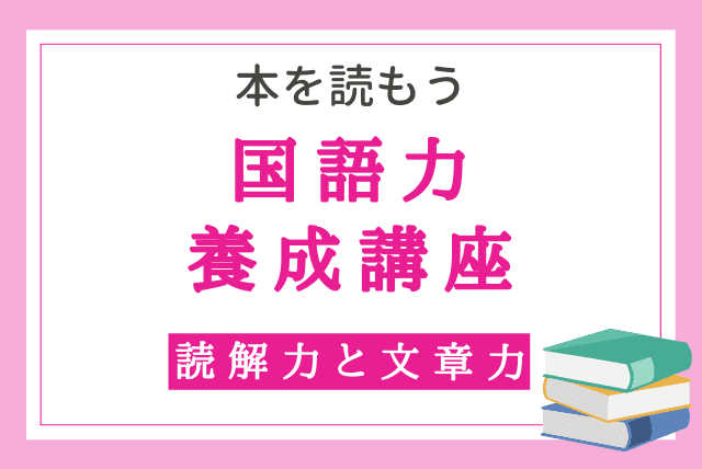 【本を読もう！】国語力養成講座【文章を書こう！】