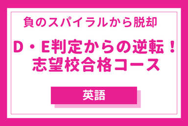 D・E判定からの逆転！志望校合格コース