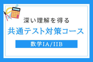 【数学IA/IIB】共通テスト対策コース【目指せ7割以上】