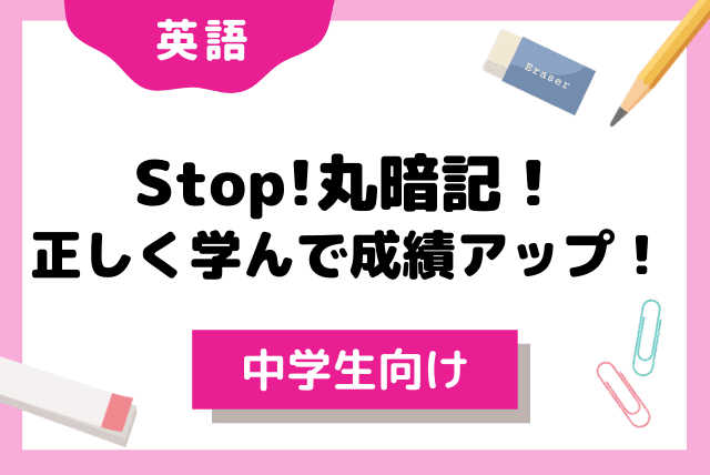 Stop!丸暗記！正しく学んで成績UP！学校の英語（中学生）