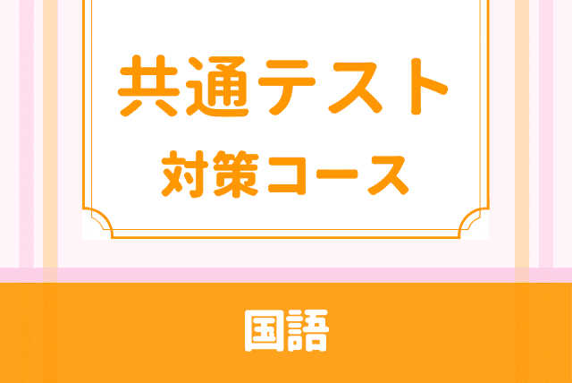 【国語】共通テスト対策コース【目指せ7割以上】