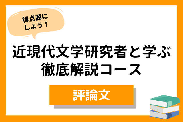 【近現代文学研究者から学ぶ！評論文いつでも得点源！コース】