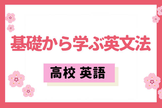 弱点を逆転に！高校英語の基礎をじっくり身につけよう